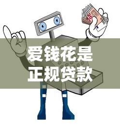 爱钱花是正规贷款平台吗？安全靠谱实测解析