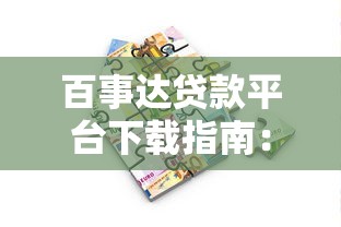 百事达贷款平台下载指南：安全借款全流程解析