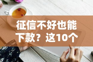 贷款客户抢单平台收费解析：中介必看的省钱避坑指南