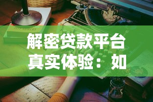 不征信的借贷平台有哪些2025年门槛很低！本文为您细致盘点！_1