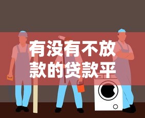 有没有不放款的贷款平台？真实套路分析与防骗指南