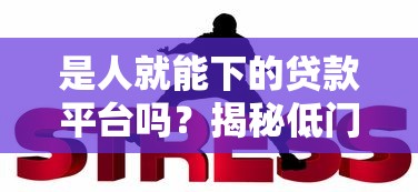 手机贷再次借款秒拒了优选​这5个！本篇为您精心解读！