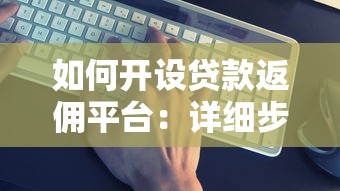如何开设贷款返佣平台：详细步骤与运营技巧解析