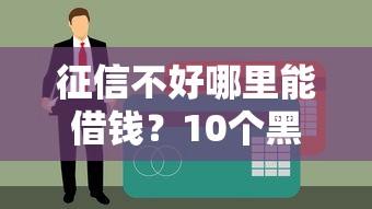 驾驶证可以用来贷款9月独家借款解析！隆重揭秘这5个驾驶证可以用来网贷平台借钱_1