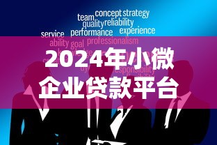 2024年小微企业贷款平台十大推荐：低息快审排行榜