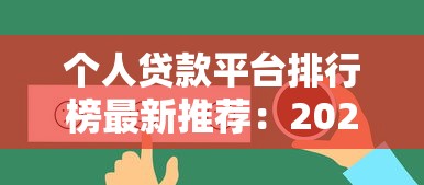 好分期无视黑白吗，省内五个2025必下款的口子