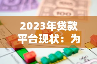 2023年贷款平台现状：为什么现在借不到钱？该怎么办？