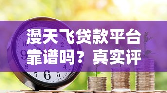 漫天飞贷款平台靠谱吗？真实评测+避坑指南