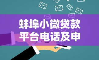 蚌埠小微贷款平台电话及申请指南 - 快速解决资金需求 蚌埠小微贷款平台电话及申请指南 - 快速解决资金需求