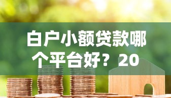 借款最容易通过的正规平台推荐