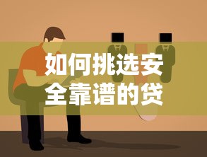 如何挑选安全靠谱的贷款平台？避坑指南+推荐