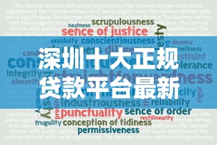 深圳十大正规贷款平台最新排名（附真实用户点评）