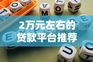 不查征信秒批微信小额2025年老司机贷款心得！归类​这5个不查征信秒批微信借钱口子