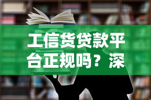 工信货贷款平台正规吗?深度评测申请条件与风险 工信货贷款平台正规吗?深度评测申请条件与风险