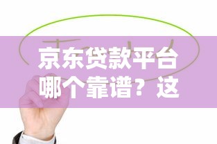 正规贷款骗局十大典型案例