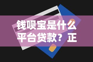 钱呗宝是什么平台贷款?正规靠谱吗?利息额度全解析 钱呗宝是什么平台贷款?正规靠谱吗?利息额度全解析