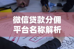 微信贷款分佣平台名称解析及推荐清单