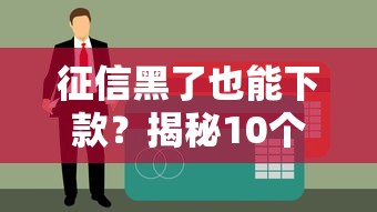 征信黑了也能下款？揭秘10个黑户贷款平台及注意事项