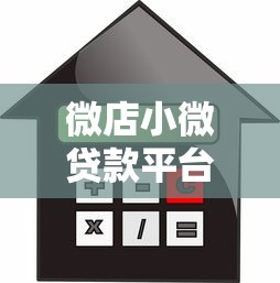 微店小微贷款平台:申请条件、额度利率及使用指南 微店小微贷款平台:申请条件、额度利率及使用指南