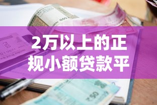2万以上的正规小额贷款平台推荐及选择技巧