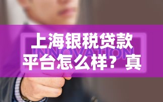 上海银税贷款平台怎么样？真实评测+申请攻略全解析