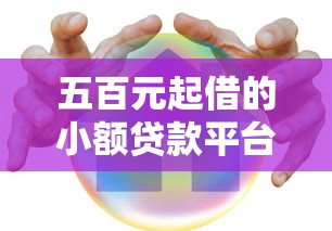 五百元起借的小额贷款平台推荐：快速到账，低息安全