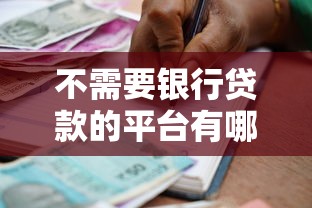 借款口子零用贷快速下款攻略