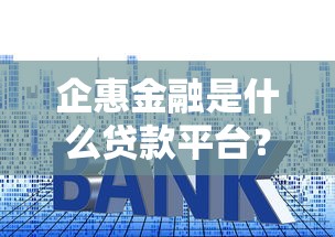 玖富最新贷款平台是哪个？2023年万卡APP贷款服务解析