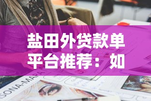 盐田外贷款单平台推荐：如何快速找到靠谱贷款渠道？
