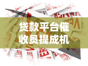 贷款平台催收员提成机制解析：薪资构成与行业现状