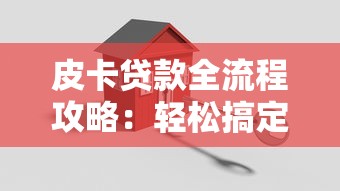 皮卡贷款全流程攻略:轻松搞定购车融资方案 皮卡贷款全流程攻略:轻松搞定购车融资方案