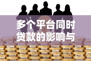 类似金宝贷款的口子有哪些