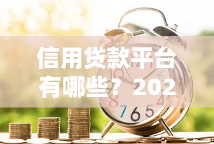 信用贷款平台有哪些？2023年十大正规借贷渠道推荐