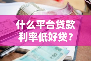 放水的贷款靠谱吗 如何申请低利率安全放贷