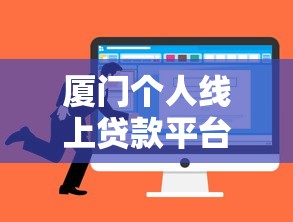 厦门个人线上贷款平台推荐及申请攻略