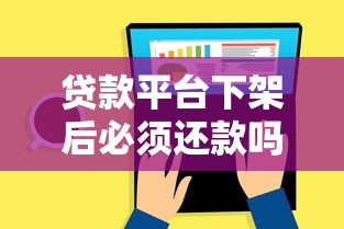 贷款平台下架后必须还款吗？5个关键问题解析