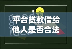 平台贷款借给他人是否合法？警惕3大风险与应对策略