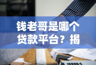 钱老哥是哪个贷款平台？揭秘其背景与使用攻略