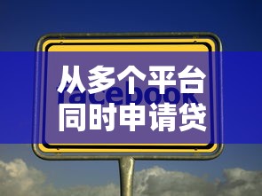 从多个平台同时申请贷款的利弊分析及注意事项 从多个平台同时申请贷款的利弊分析及注意事项