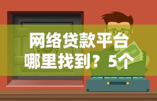 哪里申请个人贷款容易通过审批9月快速办理通道！深度评点这5个借款平台审批网贷容易通过