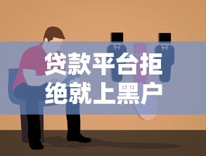 贷款平台拒绝就上黑户吗?黑户定义、避坑指南、解决方案全解析 贷款平台拒绝就上黑户吗?黑户定义、避坑指南、解决方案全解析
