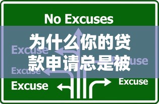 为什么你的贷款申请总是被秒拒？这6个原因要警惕！
