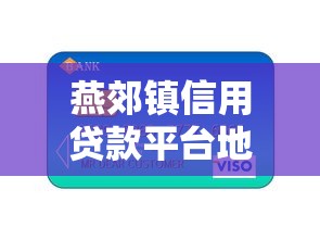 燕郊镇信用贷款平台地址及最新办理指南