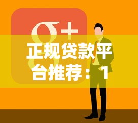 正规贷款平台推荐:10家靠谱借贷公司名单 正规贷款平台推荐:10家靠谱借贷公司名单