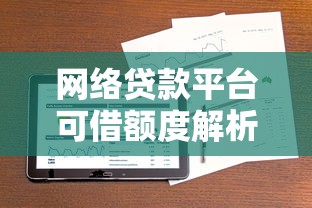 网络贷款平台可借额度解析:如何快速获取资金? 网络贷款平台可借额度解析:如何快速获取资金?