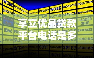 享立优品贷款平台电话是多少？正规贷款申请攻略及客服指南