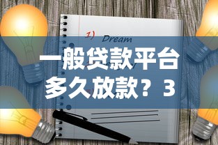 一般贷款平台多久放款？3大核心因素决定到账时间