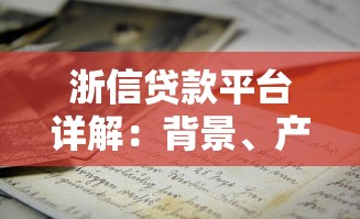 浙信贷款平台详解：背景、产品与申请攻略