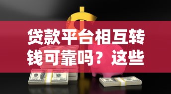 贷款平台相互转钱可靠吗？这些风险你必须知道