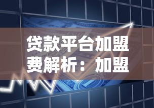 贷款平台加盟费解析：加盟成本、盈利模式及避坑指南